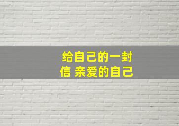 给自己的一封信 亲爱的自己